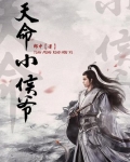 天命小侯爷