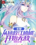 斗罗从拯救江楠楠开始无敌笔趣阁