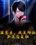 我是神仙什么意思