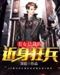 美女总裁的近身狂兵林鑫