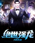 绝世强龙小说免费观看