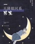 银河剧场天降小子