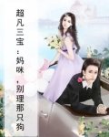 超凡三宝：妈咪，别理那只狗