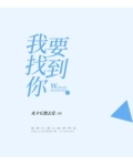 我要找到你歌词