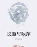 长顺与秋萍