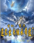 玄幻：孽子，还不出来继承帝位？