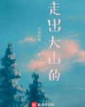 走出大山的云小说免费阅读