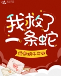 我救了一条蛇英文
