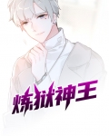 炼狱神王 叶辰