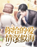 你的爱情深似海,我的爱情浅