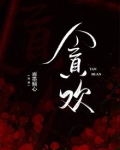 贪欢