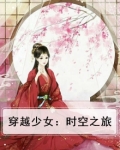 穿越少女:时空之旅免费阅读