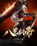 八荒剑帝