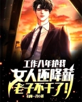 工作八年抢我女人还降薪,老子不干了!