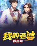我的老婆有点萌