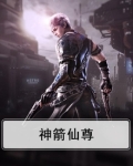 神箭仙尊
