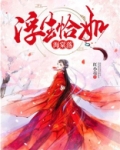 浮生恰如海棠落免费阅读全文