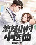 悠然山村小医仙