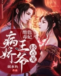 绝色毒妃，病娇王爷轻点宠