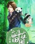奋斗在田园段涛免费阅读