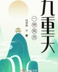 一帘风月九重天竹子米起点