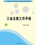 工会主席工作手册