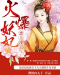 火爆妖王全文阅读