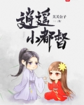 逍遥小都督 百度百科
