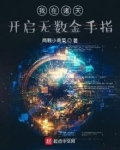 我在诸天开启无数金手指txt