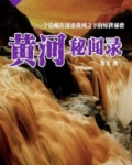 黄河秘闻录龙飞
