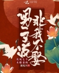 克死七个未婚妻的男主说非我不娶 湘见川