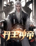 万古神帝中赢王