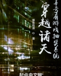 穿越诸天，幸亏有游戏抽奖系统