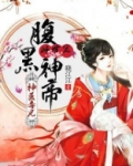 神医毒妃：腹黑神帝倾世宠