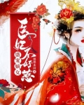 盛宠嫡女:医妃不好惹