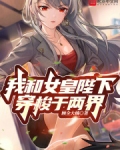 我和女皇陛下穿梭于两界之中