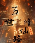 万界修仙录