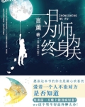 一日为师终身为夫小说全文免费阅读