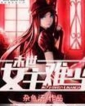 末世女主难当全本免费下载