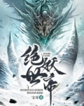 绝世妖帝百度百科