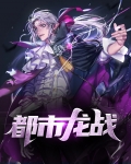 都市龙战免费阅读