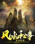 风水秘事 百度小说