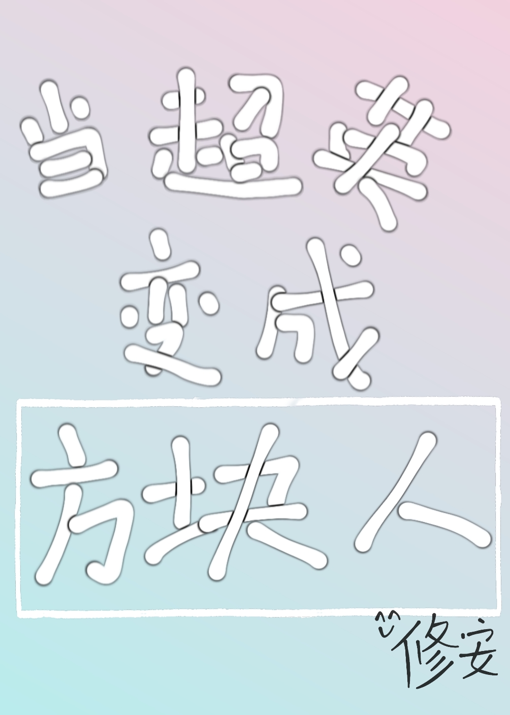 [综英美]当超英变成方块人24