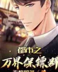 都市之万界保镖群从哪里可以听书?