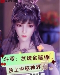 斗罗:武魂金箍棒,杀上中枢神界