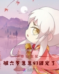 修仙女配夺回自己机缘