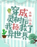穿成灵树后我拯救了异世界
