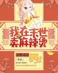 我在末世卖麻辣烫
