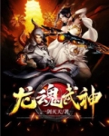 龙魂武神