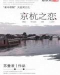 京杭之恋免费全文